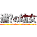 進擊の幼女 (attack on titan)