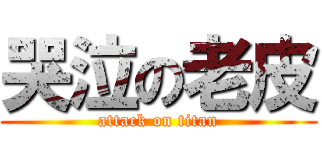 哭泣の老皮 (attack on titan)