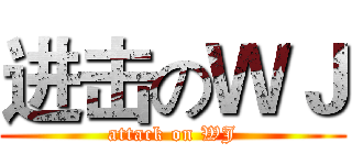 进击のＷＪ (attack on WJ)