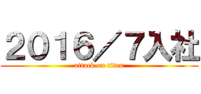 ２０１６／７入社 (attack on titan)