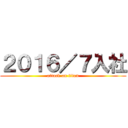 ２０１６／７入社 (attack on titan)