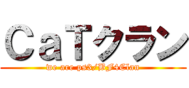 ＣａＴクラン (we are ps3/BF4Clan)