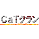 ＣａＴクラン (we are ps3/BF4Clan)