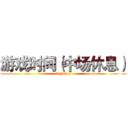 游戏时间（中场休息） (fighting)
