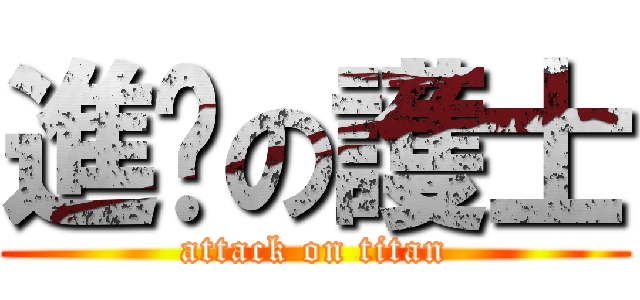 進擊の護士 (attack on titan)