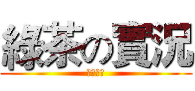 綠茶の實況 (人生ㄎㄎ)
