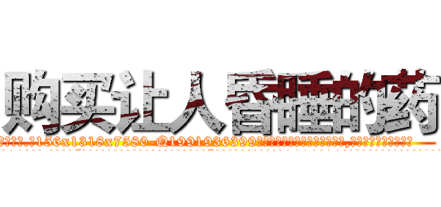 购买让人昏睡的药 (购买让人昏睡的药【电.话156x1318x7580-Q1991936399鑫宏药业】我们做的是长期生意,靠的是老客户长期支持
参考消息网2月20日报道 韩媒称，“剩女多、离婚率高的城市，房价一定会上涨。”这是中国经济学家金岩石2016年12月参加在上海举行的房地产相关论坛时说的话。
)