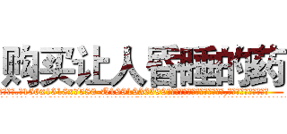 购买让人昏睡的药 (购买让人昏睡的药【电.话156x1318x7580-Q1991936399鑫宏药业】我们做的是长期生意,靠的是老客户长期支持
参考消息网2月20日报道 韩媒称，“剩女多、离婚率高的城市，房价一定会上涨。”这是中国经济学家金岩石2016年12月参加在上海举行的房地产相关论坛时说的话。
)