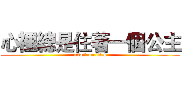 心裡總是住著一個公主 (attack on titan)