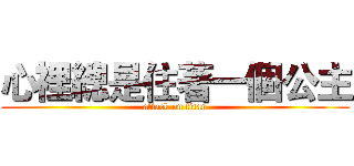 心裡總是住著一個公主 (attack on titan)