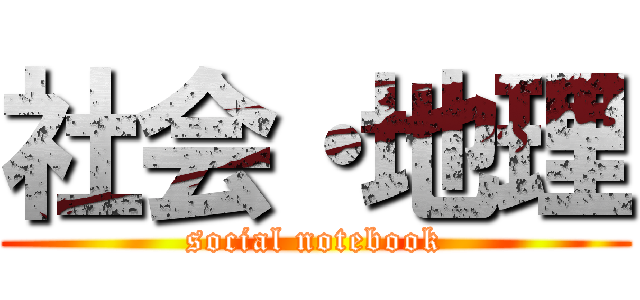 社会・地理 (social notebook)