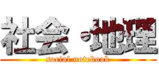 社会・地理 (social notebook)
