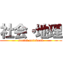 社会・地理 (social notebook)