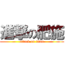 進撃の肥施 (attack on titan)