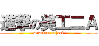 進撃の美工二Ａ (attack on school)