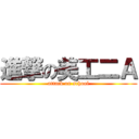 進撃の美工二Ａ (attack on school)