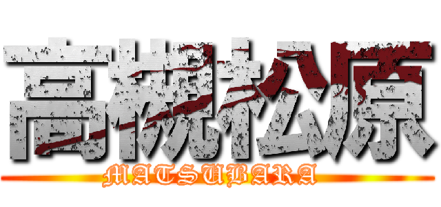 高槻松原 (MATSUBARA )