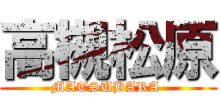 高槻松原 (MATSUBARA )