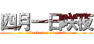 四月一日咲夜 (Illustrator on pixiv)