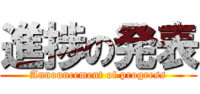 進捗の発表 (Announcement of progress)