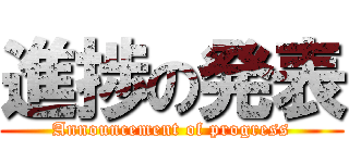 進捗の発表 (Announcement of progress)