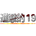 進擊的１９ (attack on titan)