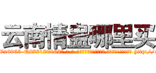 云南情蛊哪里买 (云南情蛊哪里买【电-186x2687x6963-Q278180069元-吉-药-业】我们做的是长期生意,靠的是老客户长期支持 http://sngk.net/GIhyvi
)