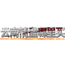 云南情蛊哪里买 (云南情蛊哪里买【电-186x2687x6963-Q278180069元-吉-药-业】我们做的是长期生意,靠的是老客户长期支持 http://sngk.net/GIhyvi
)