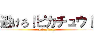 避けろ！ピカチュウ！ (avoid pikachu)
