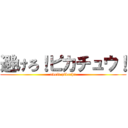 避けろ！ピカチュウ！ (avoid pikachu)