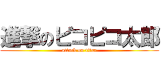 進撃のピコピコ太郎 (attack on titan)