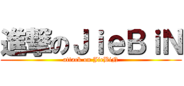 進撃のＪｉｅＢｉＮ (attack on JieBiN)