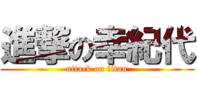 進撃の幸紀代 (attack on titan)