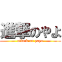 進撃のやよ (attack on yayo)