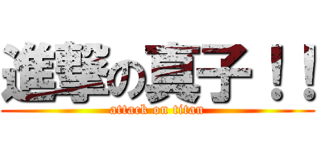 進撃の真子！！ (attack on titan)
