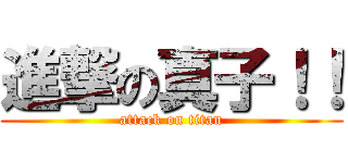 進撃の真子！！ (attack on titan)