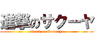 進撃のサクーヤ (attack on Cecuerya)