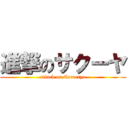 進撃のサクーヤ (attack on Cecuerya)