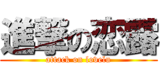 進撃の恋露 (attack on lovelu)