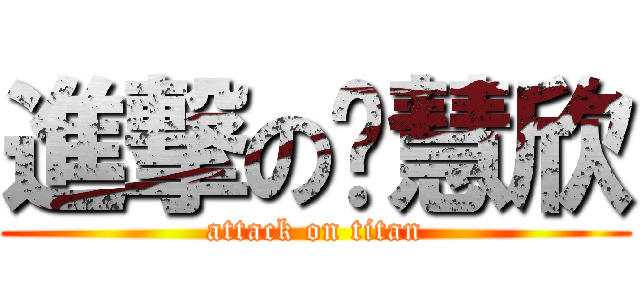 進撃の鄔慧欣 (attack on titan)