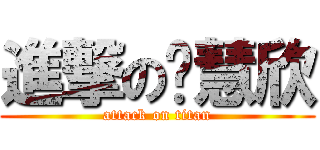 進撃の鄔慧欣 (attack on titan)