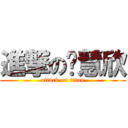 進撃の鄔慧欣 (attack on titan)