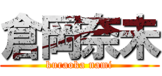 倉岡奈未 (kuraoka nami)