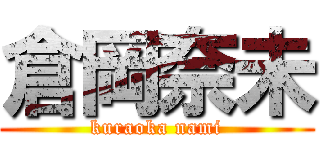 倉岡奈未 (kuraoka nami)