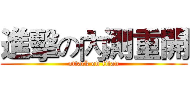 進擊の內測重開 (attack on titan)