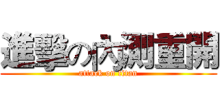 進擊の內測重開 (attack on titan)