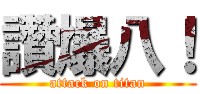 讚爆八！ (attack on titan)
