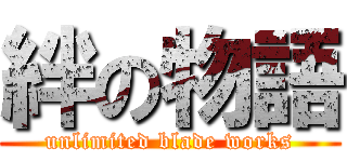 絆の物語 (unlimited blade works)