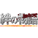 絆の物語 (unlimited blade works)