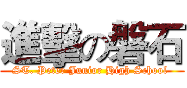 進擊の磐石 (ST. Peter Junior High School )